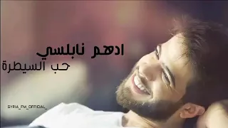 ادهم النابلسي  انتا عندك حب السيطرة بدك قلب على المسطرة      لا تفوتكم دندنها