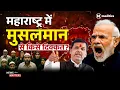 Download Lagu महाराष्ट्र में मुसलमानों के ख़िलाफ़ क्या हो रहा है? | BJP, Islamophobia \u0026 Hate | Neeraj Jha