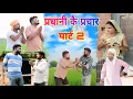 Download Lagu प्रधानी के प्रचार में हुई मार पार्ट 2॥ अवधी कॉमेडी॥ सूरज अनुपम और प्रेम 😂😁😭