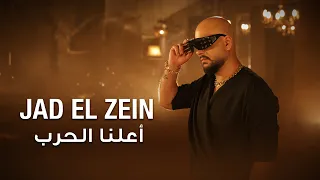                                                      جاد الزين   اعلنا الحرب دندنها