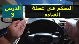 تعليم قيادة السيارات الأوتوماتيك للمبتدئين التحكم في عجلة القيادة الدرس الثالث 