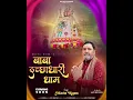 Lagu Baba Ichadhari Dham | Matu Ram | Pali Malpuria I Karan Studio | New Bhajan 2026