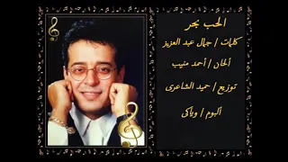 علاء عبد الخالق   الحب بحر دندنها