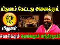 Download Lagu மிதுனம் வாழ்க்கையை மாற்றும் 48 நாள் பிரம்ம முகூர்த்த மந்திரம்! | Gemini Life Changing Mantra