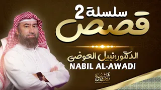 الشيخ نبيل العوضي إستمع إلى أغرب القصص القرآنية المشوقة والعجيبة قصص ذات عبرة 2 