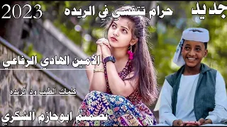 جديد 2023الفنان الامين الهادي الرفاعي حرام تتقسي في الريده ابوحازم الشكري 