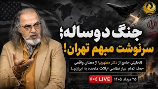 پخش زنده گفتگو با دکتر مهدی منطهرنیا مناقشه نظامی تما عیار   چرا و چگونه و چه زمان    دندنها