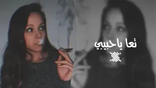 اغنية ستكنان مطلوب بطيئ تعا ياحبيبي وروح  اغنية ستكنان مطلوب بطيئ تعا ياحبيبي وروح