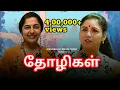Download Friends (தோழிகள்) Tamil Tele Film | Suhasini Maniratnam | Revathi mp4 3gp mp3 videos - waplic