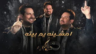 حاتم العراقي امشينه يم بيته حصريا 2025 