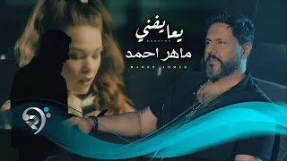 ماهراحمد يعايفني Mahir Ahmed Ya Aefny 