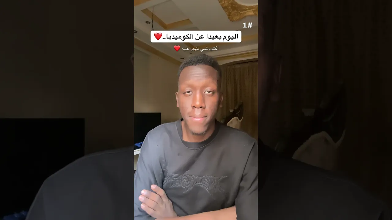 بعيدا عن الكوميديا ❤️