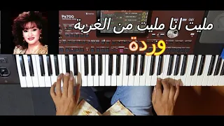 مليت انا مليت من الغربة للمطربة وردة عزف الاستاذ توفيق الذهبي 