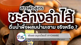  การดื่มน้ำลูกเกดเพื่อล้างสารพิษในตับและลำไส้เป็นเรื่องจริงหรือไม่ 