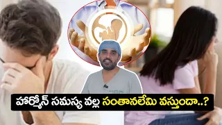 హార్మోన్ల సమస్యల వల్ల సంతానలేమి వస్తుందా ? | Jai Andrology