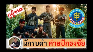 รวมตำนาน "กูผู้ชนะ" ทหารพราน ค่ายปักธงชัย : ผู้กองคาโปน, บัณฑิต, กรกต, วิรัช โดย ศนิโรจน์ ธรรมยศ