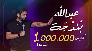 علي قنديل ستاند اب كوميدي أستاذ عبد الله ب ند ج ة 