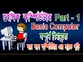 Basic Computer Course For Beginners Complete Computer basic course in Bengali windows 7 2021