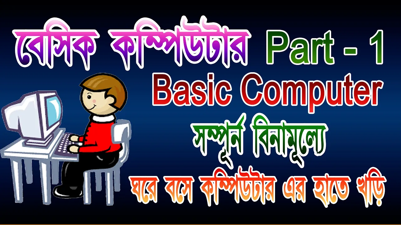 Basic Computer Course For Beginners | Complete Computer basic course in Bengali windows 7 2021