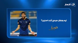 ليه رمضان صبحي أخد 4 سنين؟.. رئيس مكافحة المنشطات يكشف مفاجأة لأول مرة