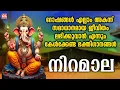 Download Lagu ദോഷങ്ങൾ എല്ലാം അകന്ന് സമാധാനമായ ജീവിതം ലഭിക്കുവാൻ എന്നും കേൾക്കേണ്ട ഭക്തിഗാനങ്ങൾ | Niramala |Jukebox