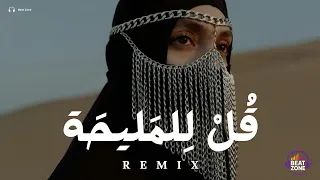 ريمكس قل للمليحة                  دندنها