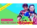 Download Lagu Bojhona Tomay Ami Koto Bhalobashi | Garakol Movie | Prasenjit | Rachana | Bengali Song 2017