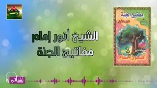 الشيخ أنور إمام مفاتيح الجنة 
