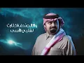 بندر بن عوير - القلب الحجر (حصرياً) | 2025
