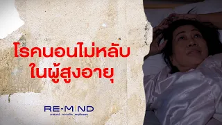สาเหตุของโรคนอนไม่หลับมีอะไรบ้าง