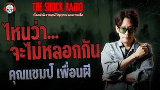 ไหนว่าจะไม่หลอกกัน คุณแชมป์ เพื่อนผี | THE SHOCK