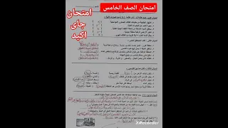 امتحان العلوم للصف الخامس الابتدائي الترم الثاني جاى اكيد 