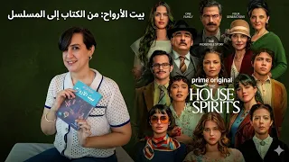 هل يستحق المشاهدة    مراجعة مسلسل بيت الأرواح                            بدون حرق  دندنها