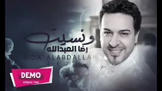 رضا العبدالله ونسيت حصريا 2021 Rida El Abdallah Wnset 