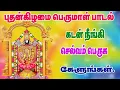 Download Lagu புதன்கிழமை பெருமாள் பாடல்|திருப்பதி ஏழுமலையான் பாடல்|WEDNESDAY  PERUMAL SONGS|Tirupati song