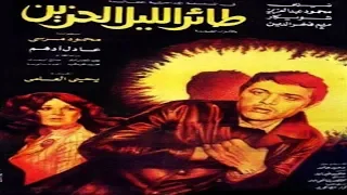 فيلم طائر الليل الحزين Taaer El Lail El Hazeen Movie 