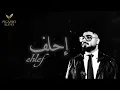 Akhras - Ehlef slow (Official Music Video) | الأخرس - إحلف بطيئ