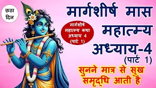 मार्गशीर्ष महात्म्य कथा का छठा दिन | margashirsha mahatmya katha day 6 | अगहन मास कथा अध्याय 4 भाग 1