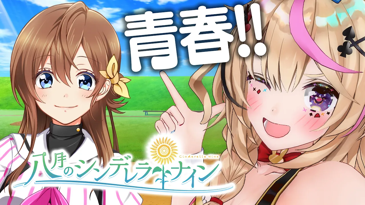 【八月のシンデレラナイン】ポルカが推す！最強チームでプレイボール！【尾丸ポルカ/ホロライブ】