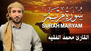 سورة مريم كاملة مكتوبة للقارئ الشيخ محمد الفقيه تلاوة خاشعة ومؤثرة 