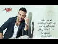 Tamer Ashour - Men Gherak | Full Track | تامر عاشور - من غيرك
