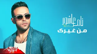 Tamer Ashour Men Gherak Full Track تامر عاشور من غيرك  Tamer Ashour Men Gherak Full Track تامر عاشور من غيرك