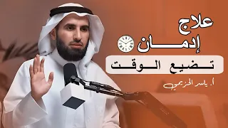 كيف توقف إهدار الوقت وتستعيد السيطرة على حياتك محاضرة مهمة ستغير حياتك رووووعه 