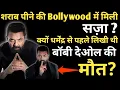 Lagu Was Drinking Alcohol Punishable In Bollywood? Was Bobby Deol's Death Written Before Dharmendra's?