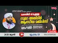 Download Lagu അത്ഭുതങ്ങൾ നിറഞ്ഞ അദ്കാറു സ്വബാഹ് / NOORE AJMER -1625 | VALIYUDHEEN FAIZY VAZHAKKAD | 28 - 06 - 2025