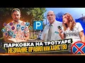 Download Lagu Парковка на тротуаре 🚶‍♂️🚗 незнание правил или хамство?