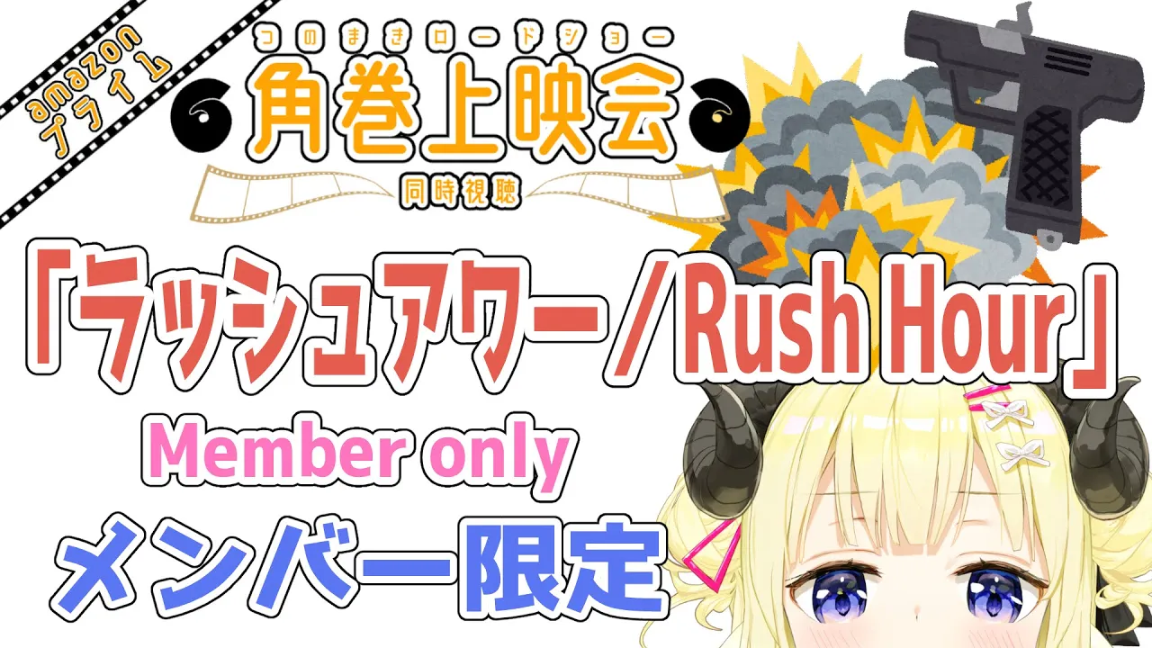 【メンバー限定配信】開設5年3ヶ月目！「ラッシュアワー/Rush Hour」同時視聴！【角巻わため/ホロライブ４期生】