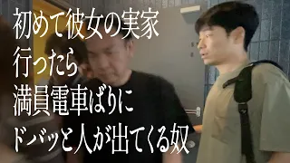 初めて彼女の実家行ったら満員電車ばりにドバッと人が出てくる奴