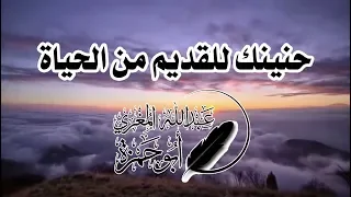 قصيدة   حنينك للقديم من الحياة   ل  أبي حمزة عبدالله المغري دندنها