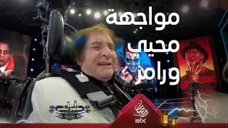 مواجهة كوميدية رهيبة بين محيي إسماعيل ورامز جلال دندنها